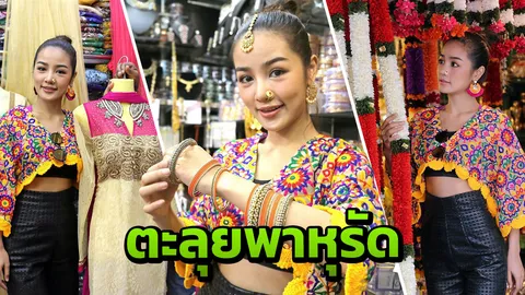 'กระแต อาร์สยาม' ตะลุยพาหุรัด ช็อปพาเพลินเกินห้ามใจ