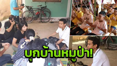 แฉนักข่าวฝรั่ง-ญี่ปุ่น บุกหาน้องไตตั้น หมูป่าจิ๋วถึงบ้าน!