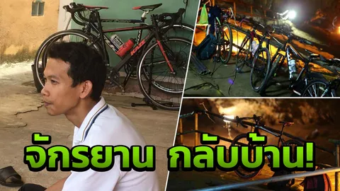 พ่อล้างรถรอ! จักรยานหมูป่า เจ้าของแข็งแรง ปั่นได้เลย  