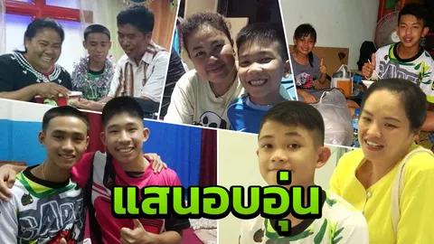 ครอบครัวสุขสันต์!! ส่องภาพ ’หมูป่าคืนรัง’ หลังพ้น 17 วันใต้โลกมืด