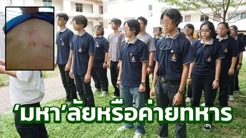 ทำให้เด็กปี1เคารพไม่ได้! รุ่นพี่ม.ดัง สกรัมรุ่นน้องม้ามแตก นอนไอซียู
