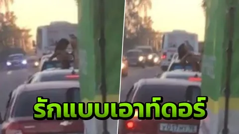 ตาค้างทั้งถนน! คู่รักรัสเซียเปิดซันรูฟ แก้ผ้าเล่นเซ็กซ์โจ๋งครึ่ม (คลิป)
