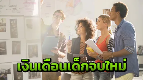 โซเชียลขยี้ต่อ! รุ่นพี่สลายมโนเด็กจบใหม่ ขอสตาร์ตเงินเดือน 2-3 หมื่น