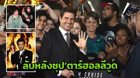 เม้าท์ชัวร์คนดังระดับโลก จากผู้รู้จริงรู้ลึกมาก 