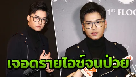 นนท์ ธนนท์ โอดป่วยเข้า รพ. เหตุเจอดรายไอซ์จนมีปัญหาทางเดินหายใจ