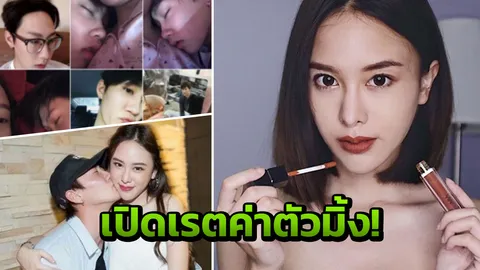 เปิดราคาจ้าง มิ้ง โพสต์สินค้าลงไอจี หลังแฉ กัปตัน ทำท้อง! งานนี้รวยเละ