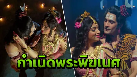 จุดเริ่มต้น พระพิฆเนศ พระแม่ปารวตี-พระศิวะ รำขอลูกอลังการ!