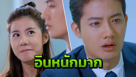 เป้ น้ำตาไหลพราก!!