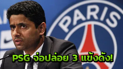 ตะลึง! ’PSG’ จ่อปล่อย 3 สตาร์ดัง ระดมทุนคว้าซุป'ตาร์พรีเมียร์ลีก