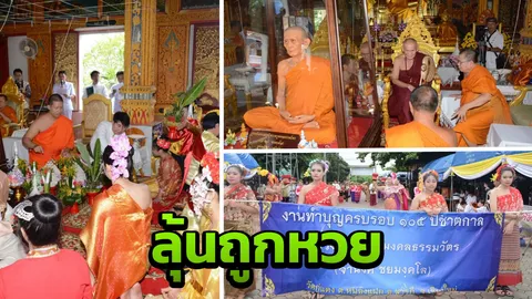ชาวบ้านบวงสรวงหุ่นขี้ผึ้งครูบาก๋อง ครบรอบ 105 ปี กวาดหวยเกลี้ยงแผง