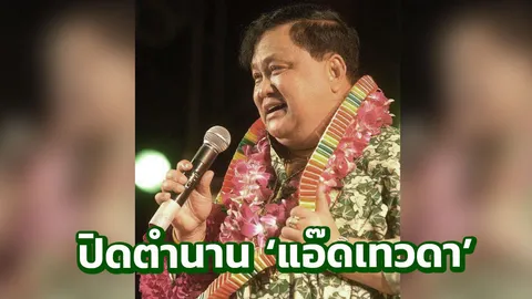 ปิดตำนานเจ้าพ่อหนังจอยักษ์ แอ๊ด เทวดา เสียชีวิตด้วยโรคมะเร็งในวัย 71ปี