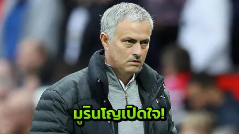 ‘มูรินโญ’ เปิดใจหลังผีแดงเจ๊าซานโฮเซ ชม 2 แข้งเป็นพิเศษ