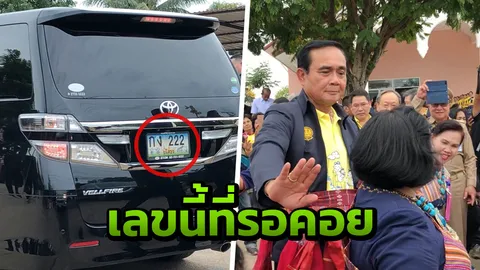 มาแล้วเลขนายกฯ! คอหวยลุ้น ทะเบียนรถ 'ลุงตู่' งวดนี้มีเบิ้ล!!