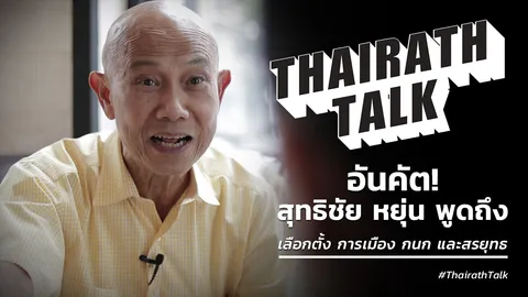 อันคัต! สุทธิชัย หยุ่น พูดถึง เลือกตั้ง การเมือง กนก และสรยุทธ    