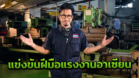 "แหลม 25Hours" ชวนชม งานแข่งขันฝีมือแรงงานอาเซียน ครั้งที่ 12