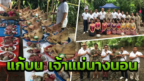 10 ผู้บริหารหมูป่า เข้าขอขมาเจ้าแม่นางนอน จัดเต็มเครื่องเซ่นไหว้