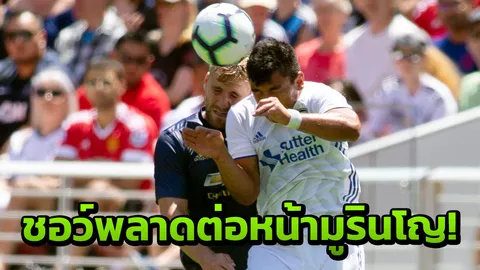 ต่อหน้ามูรินโญ! ‘ชอว์’ พลาดหนัก เกมผีแดงเจ๊าซานโฮเซ (คลิป)