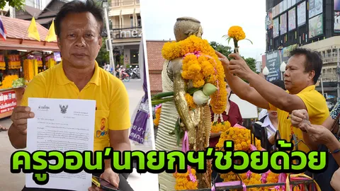 ครูโคราชรวมพลร้องนายกฯ วอนเมตตา ลดดอกเบี้ย ยืดการชำระหนี้