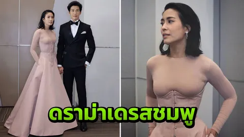 คำตอบของ จุ๋ย วรัทยา หลังโดนวิจารณ์ใส่ชุดไม่เหมาะสมออกงานคู่ พุฒ