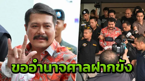 ตำรวจกองปราบ คุมตัว 'วัน อยู่บำรุง' ส่งฟ้องศาลอาญากรุงเทพใต้