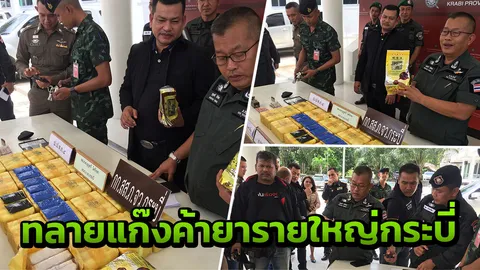 จับแก๊งค้ายารายใหญ่กลางเมืองกระบี่ ยึดยาบ้า 2 แสนเม็ด ไอซ์  5 กก.