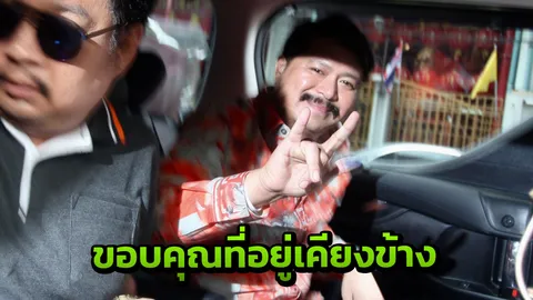 ชื่นมื่น 'วัน อยู่บำรุง' ถึงบ้านแล้ว มีความสุขดี ครอบครัวรอรับ 
