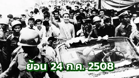 53 ปีผ่านไป ปุ๊ก อาภัสรา นางงามจักรวาลคนแรกของไทย 