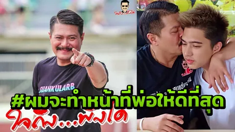  'วัน อยู่บำรุง' ใจถึงพึ่งได้เหมือนเดิม แต่เพิ่มเติม 'ผมรักลูก'