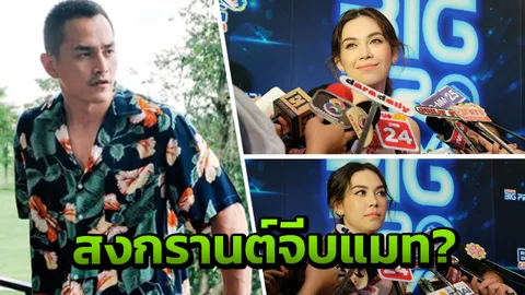 แมท ภีรนีย์ เคลียร์ชัด! โสดแล้ว กึ้ง-สงกรานต์ ตามจีบจริงหรือ?! (คลิป)