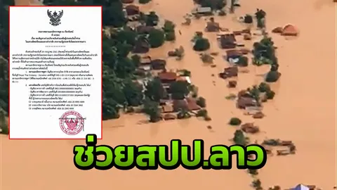 สถานทูตไทยเปิดรับบริจาคช่วย สปป.ลาวเจอวิกฤติเขื่อนแตก