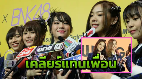 เฌอปราง BNK48 ชี้แจงแทน อร หลังดราม่าตอบคำถามเรื่องน้ำหนักแย่! (คลิป)