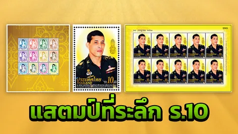ไปรษณีย์ไทย เปิดขายแสตมป์ที่ระลึก ร.10 ชุดแรก 28 ก.ค.นี้