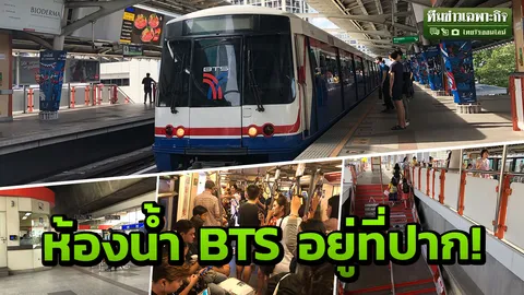 เผยโฉมห้องน้ำในสถานีรถไฟฟ้า BTS ปวดหนักอยากถ่าย ไม่ต้องทนอั้นอีกต่อไป
