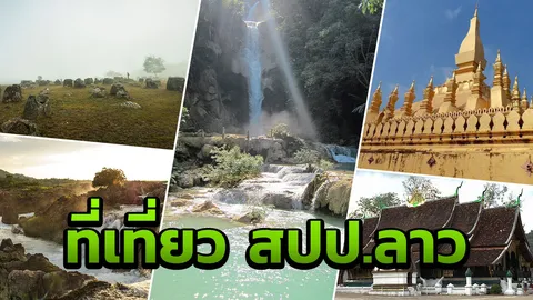 รวม 7 สถานที่เที่ยว สปป.ลาว ความงามที่น่าค้นหา แม้เขื่อนแตกเราก็ไป!