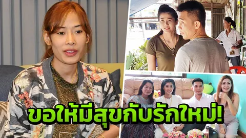 'น้องเก๋' เปิดอกรับ รู้สึกเจ็บ เสียใจแหลมหมั้น อวยให้มีความสุขกับรักใหม่