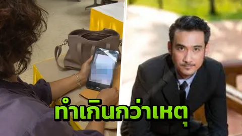 ครู เปิดเต้านม นร.หญิง ม.3 แม้ไม่อนาจาร แต่ผิดพ.ร.บ.คุ้มครองเด็ก