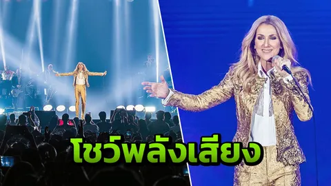 "เซลีน ดิออน" โชว์พลังเสียง สมศักดิ์ศรีดีว่าตัวแม่