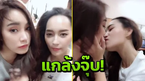 บี น้ำทิพย์ โชว์ซีนเกือบจุ๊บ เมย์ พิชญ์นาฏ ทำแฟนคลับจิ้นแรง (คลิป)