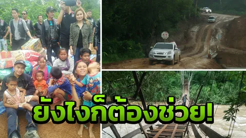 เปิดภาพ กู้ภัยไทย ฝ่าเส้นทางสุดทรหด กว่าจะได้ช่วยพี่น้องลาว เขื่อนแตก