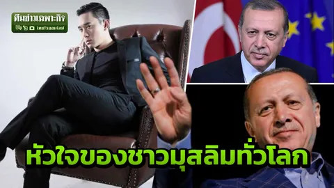ทำความรู้จัก ผู้นำตุรกี ผ่านปรากฏการณ์ปลดฟ้าผ่า แชมป์ พีรพล