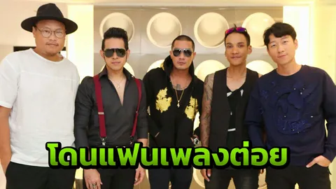 เผยนาทีระทึก! วงแคลช เจอแฟนเพลงต่อยทวงเงินค่าแต่งเพลง (คลิป)