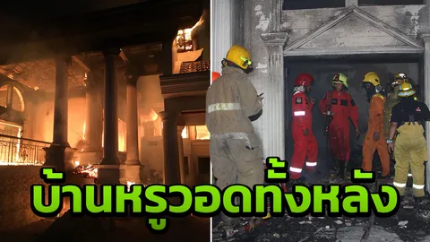 หยุดยาวไม่มีคนอยู่!! ไฟไหม้บ้านหรู ซ.รามอินทรา 39 วอดทั้งหลัง