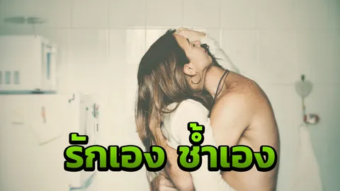 มุมระบายตอนที่ 4 : คนอย่างฉันก็เจ็บเป็น อย่าใช้คำว่า 'รัก' มาล้อเล่นกับหัวใจ