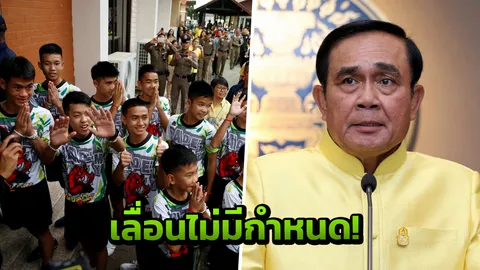 นายกฯ สั่งเลื่อนจัดงานเลี้ยงขอบคุณ ทีมช่วย 13 หมูป่า ออกไปก่อน