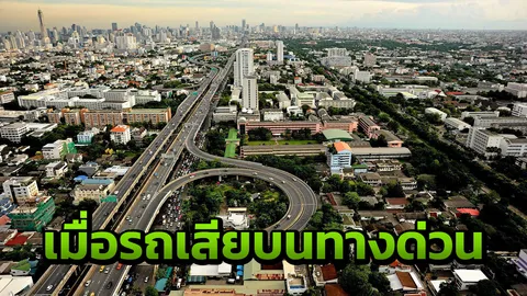  ทำอย่างไรเมื่อรถเสียบนทางด่วน