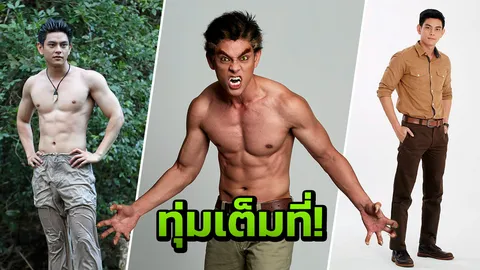 'เอี๊ยง' งัดของดี! ทุ่มเต็มที่เป็นเสือสมิง ยั้งใจใกล้ นนนี่ ยอมรับเรื่องรักไม่ค่อยสมหวัง