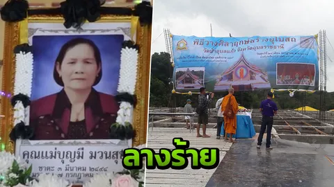 ได้ยินอีการ้อง สาวใหญ่พูดเป็นลาง จะมีคนตาย! ก่อนตกไม้งานวางศิลาฤกษ์ดับ