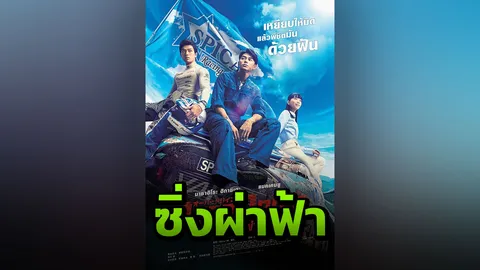 Over Drive ทีมซิ่งผ่าฟ้า