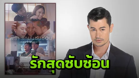 'อ้น' กุมขมับควบรัก 2 สาว เปิดฉากสัมพันธ์รักสุดซับซ้อน