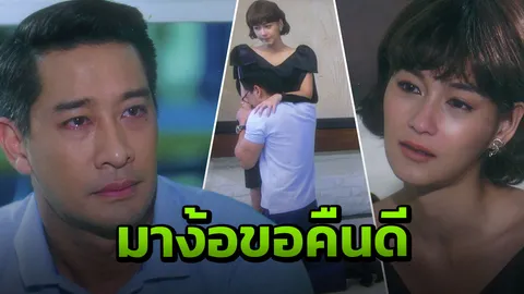 ป้อง คุกเข่าสำนึกผิด! ปล่อยโฮขอโอกาสคืนดี บี